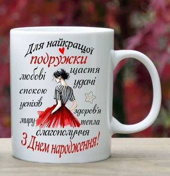 Чашка для подружки (ПГ9)