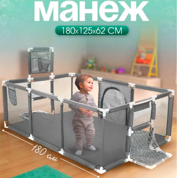 Детский игровой манеж ограждение для игр с баскетбольной корзиной и воротами для игрушек детей сухой бассейн 180х125х62см Серый