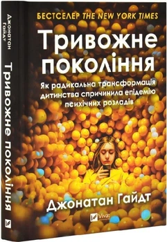 Тривожне покоління. Як радикальна трансформація дитинства спричинила епідемію психічних розладів (4147356)