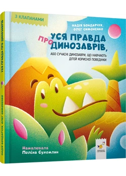 Вся правда про динозаврів, або Сучасні динозаври, що навчають дітей корисної поведінки - Симоненко Олег - 978-617-831-888-8