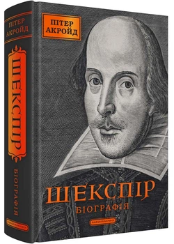 Шекспір. Біографія - Акройд Пітер - 978-617-585-384-9