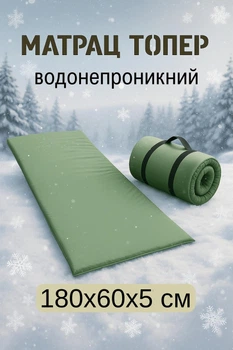 Матрац-топпер туристичний в укриття або в намет 180×60×5 см хакі польовий топер матрац каремат з водостійким покриттям