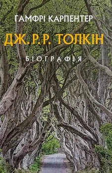 Гамфрі Карпентер - Толкін. Біографія
