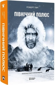 Роберт Пірі - Північний полюс