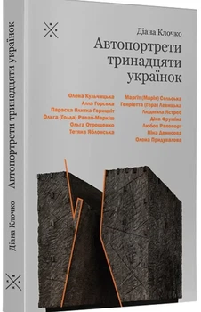 Діана Клочко - Автопортрети тринадцяти українок