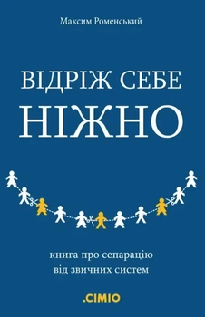 Максим Роменський - Відріж себе ніжно