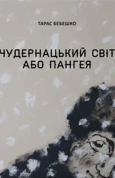 Тарас Бебешко - Чудернацький світ або Пангея