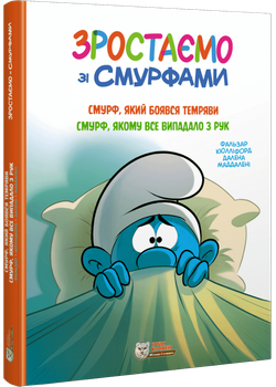 Зростаємо зі смурфами. Смурф, який боявся темряви. Смурф, якому все випадало з рук (9786177569502)