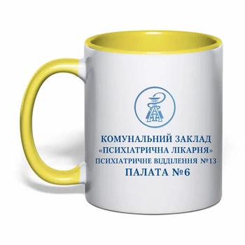 Чашка з друком "КЗ Психіатрична лікарня" (колір жовтий) (33306)