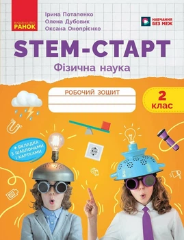 НУШ STEM-Старт. 2 клас. Фізична наука. Робочий зошит (9786170995445)