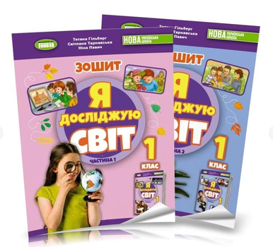 1 клас НУШ Я досліджую світ Комплект робочих зошитів з інтегрованого курсу Автор: Гільберг Вид-во: Генеза