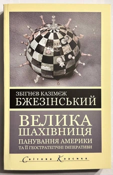 Великая шахматная доска. Бжезинский Збигнев