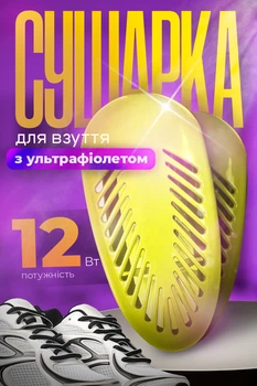 Сушилка для обуви электрическая сушилка ультрафиолетовая электросушка от сети сушка для ботинок универсальная Shine Yellow