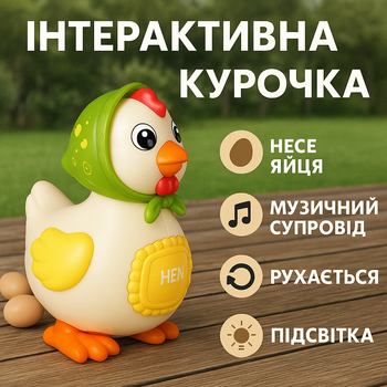Интерактивная игрушка Курочка Cartoon 18 см музыкальная двигается и несет яйца M06-C/B