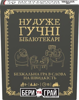 Настольная игра Rozum Ну очень громкие библиотекари: Бери и играй (4820279190501)
