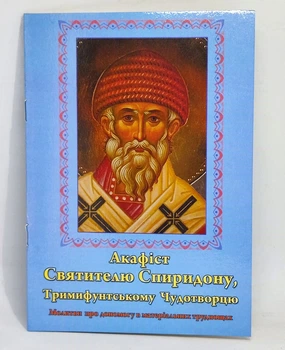 Акафист свящ. Спиридону, еп. Тримифунтскому, чудотворцу (укр.язык)