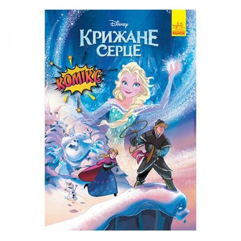 Комікси Дісней "Холодне серце" (TS01091996167599)