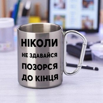 Кружка Никогда не сдавайся из нержавеющей стали