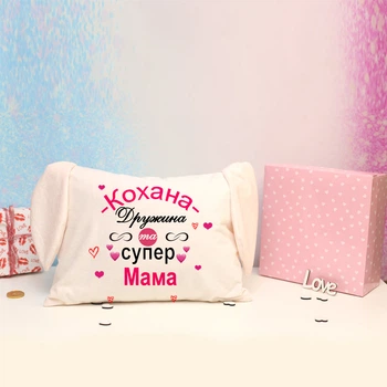 Подарункова подушка Кохана дружина та супер мама з вушками 43х33
