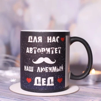 Чашка хамелеон Дід авторитет для дідуся