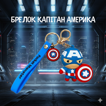 Брелок Капитан америка Мстители Marvel Super Heroes The Avengers для ключей рюкзака 6 см
