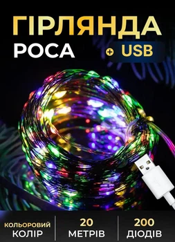 Гирлянда Роса USB 20 метров на 200 LED Garlando комнатная гирлянда от повербанка нить зеленый провод Мультиколор