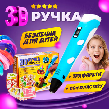 3Д ручка для дітей з LCD дисплеєм малювання та творчість 3D pen + 20м різнокольорового пластику в подарунок + трафарети Блакитна