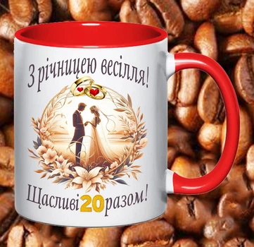 Чашка З річницею весілля 20 років (РВ15)