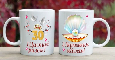 Чашка С годовщиной свадьбы 30 лет (РВ41)