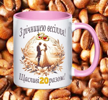 Чашка З річницею весілля 20 років (РВ16)