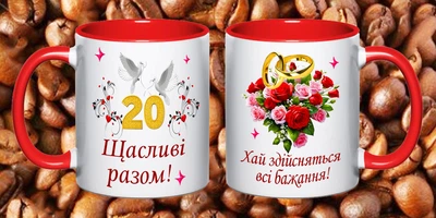 Чашка С годовщиной свадьбы 20 лет (РВ19)
