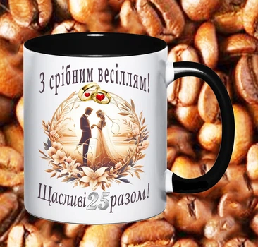 Чашка З річницею весілля 25 років (РВ34)
