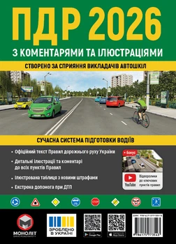 Правила дорожнього руху України 2026 з коментарями та ілюстраціями (9786175773543)