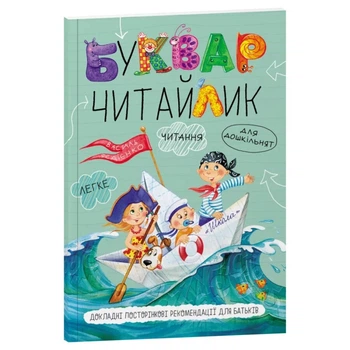 Книга видавництва Школа "Буквар" Читайлик В.Федієнко A5 80 сторінок м'яка/обкл на українській мові (978-966-429-123-8)