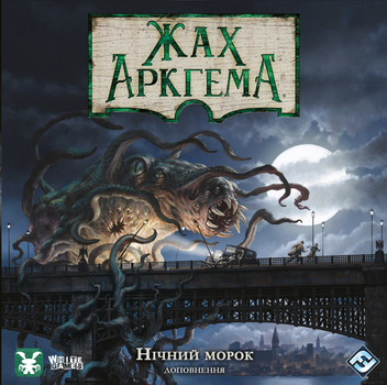 Ужас Аркгема. Третя редакція: Нічний морок (Arkham Horror: Dead of Night)