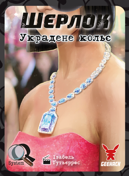 Шерлок. Украдене кольє (Frida Necklace)