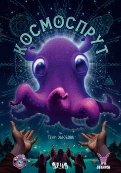 Космоспрут (Cosmoctopus)