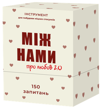 Між нами: про любов 2.0