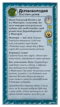 Війна Персня. Володарі Середзем'я – Деревобородий (Treebeard Mini-Expansion)