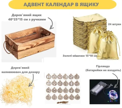 Адвент Календарь Золотые мешочки 24 штуки в Деревянном ящике +гирлянда-76542D
