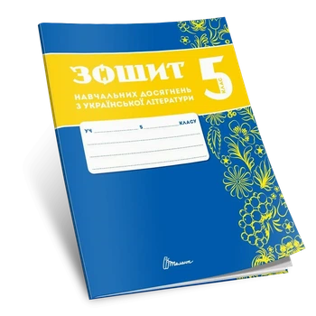 Зошит навчальних досягнень з української літератури. 5 клас. Авраменко О.