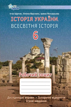 Всесвітня історія. Історія України. НУШ 6 клас. Робочий зошит. Щупак І.