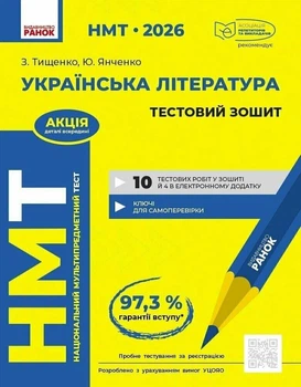 НМТ 2026. Українська література. Тестовий зошит. Тищенко З., Янченко Ю.