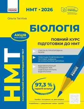 НМТ 2026. Біологія. Повний курс підготовки. Тагліна О.