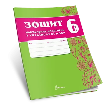 Зошит навчальних досягнень з української мови. 6 клас. Авраменко О.