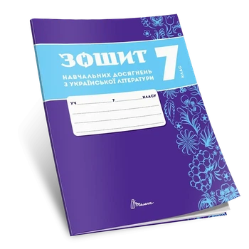 Зошит навчальних досягнень з української літератури. 7 клас. Авраменко О.