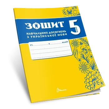 Зошит навчальних досягнень з української мови. 5 клас. Авраменко О.