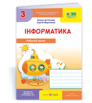 Інформатика : робочий зошит для 3 класу. (до підруч. І. Жаркової) Антонова О.