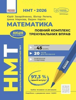 НМТ 2026. Математика. Повний комплекс тренувальних вправ. Захарійченко Ю.