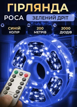 Светодиодная гирлянда роса 200 метров на пульте GarlandoPro 2000 светодиодов зеленый провод Синий